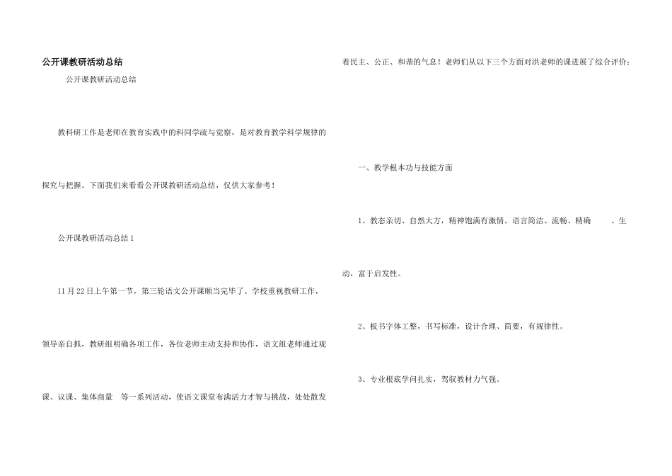 公开课教研活动总结_第1页