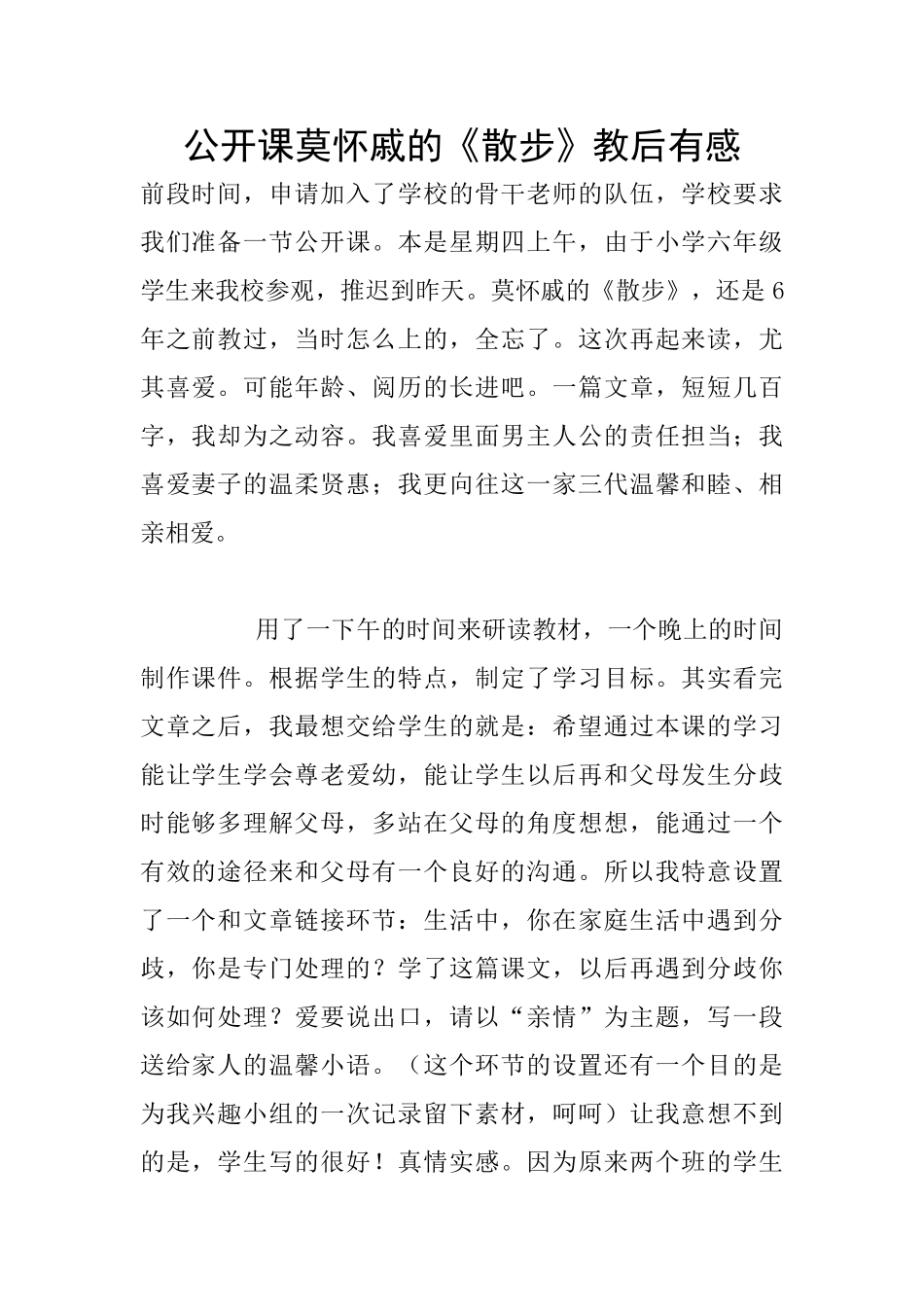 公开课莫怀戚的《散步》教后有感_第1页