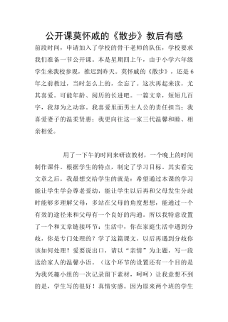 公开课莫怀戚的《散步》教后有感