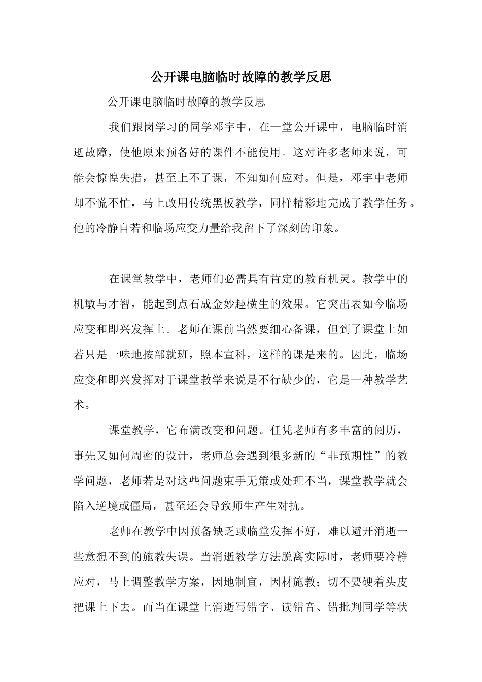 公开课电脑临时故障的教学反思_第1页