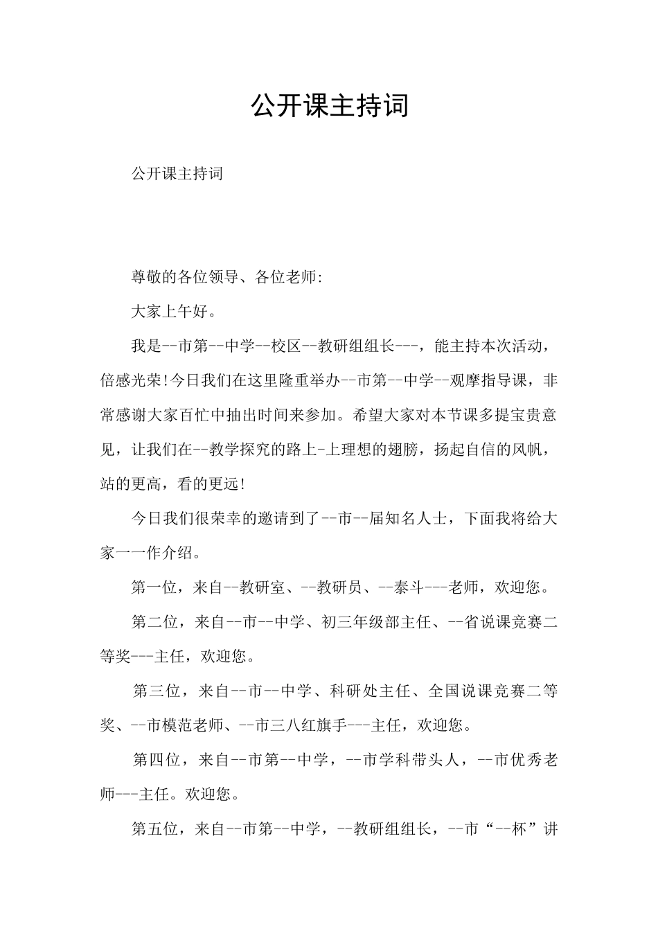 公开课主持词_第1页