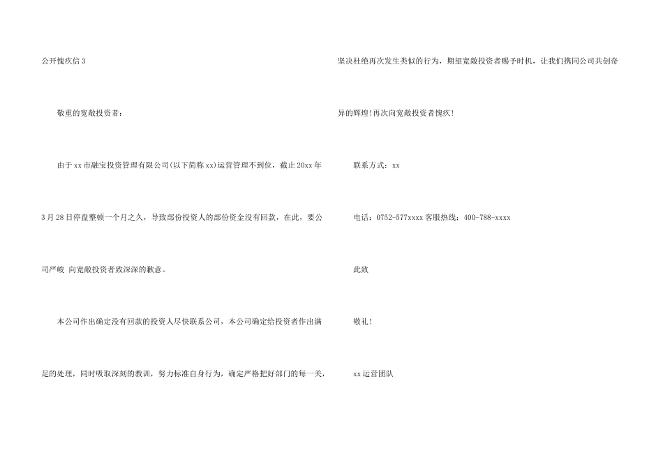 公开道歉信集锦15篇_第3页