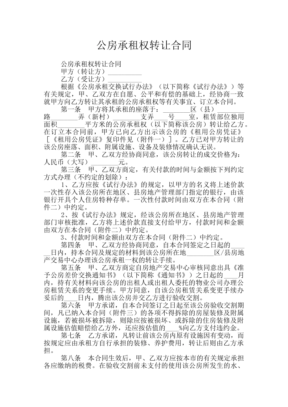 公房承租权转让合同_第1页