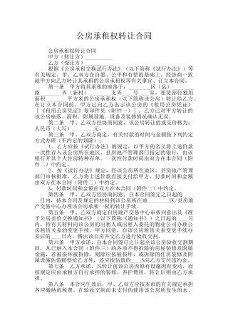 公房承租权转让合同