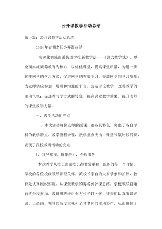 公开课教学活动总结