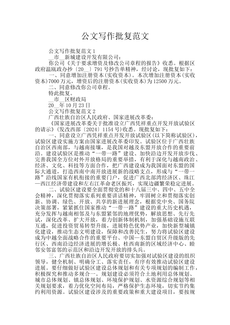 公文写作批复范文_第1页