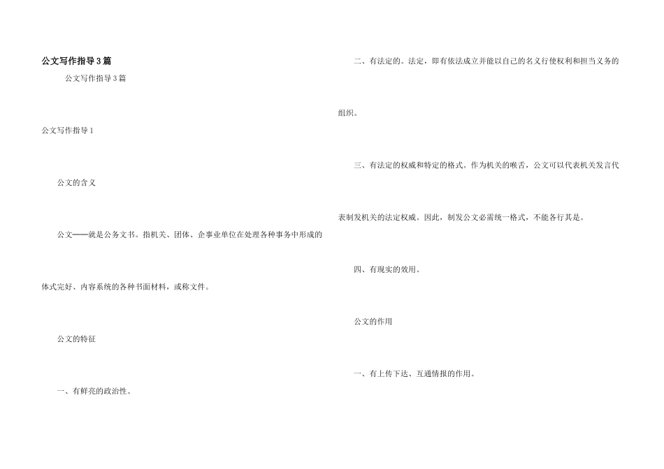 公文写作指导3篇_第1页