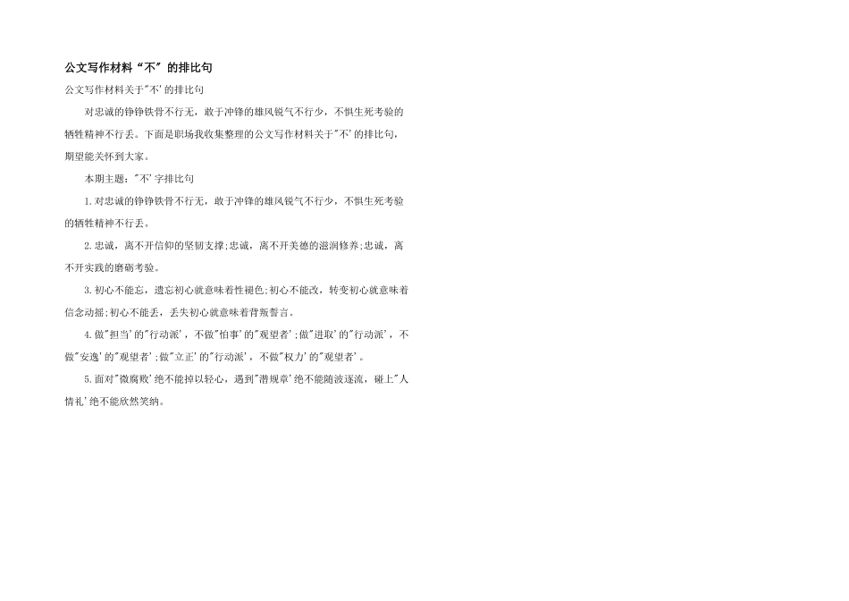 公文写作材料“不”的排比句_第1页