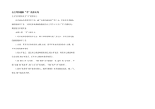 公文写作材料“不”的排比句