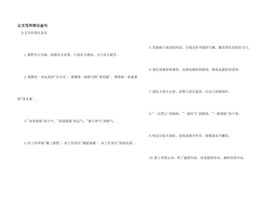 公文写作排比金句_第1页