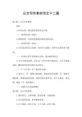 公文写作素材范文十二篇