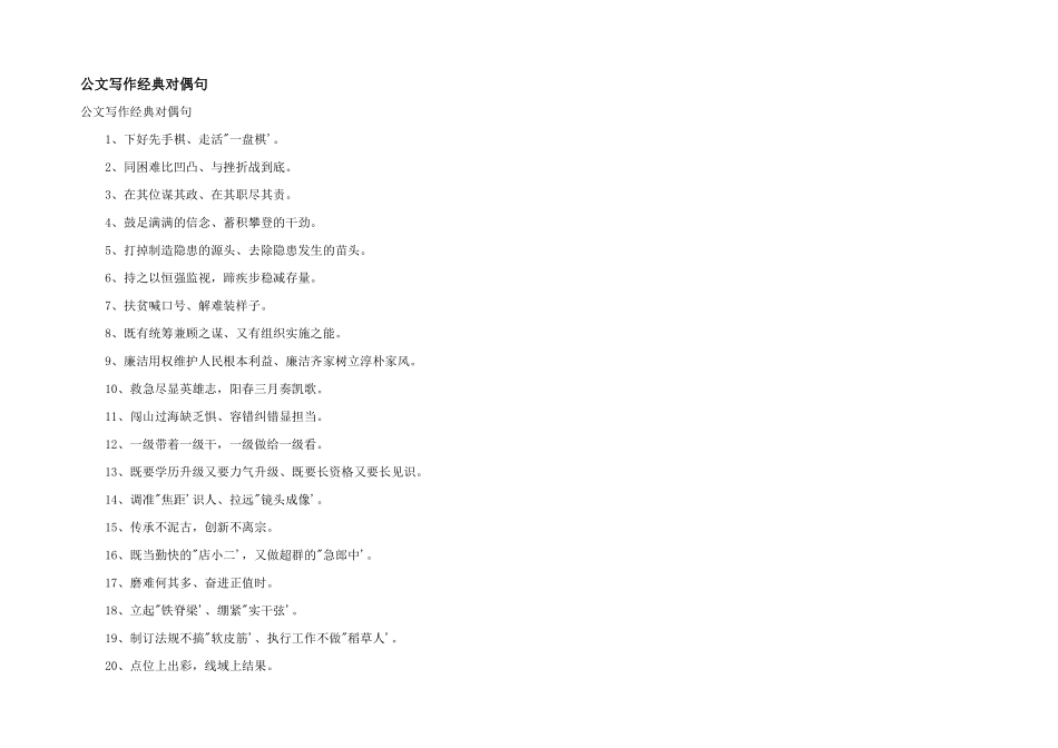 公文写作经典对偶句_第1页