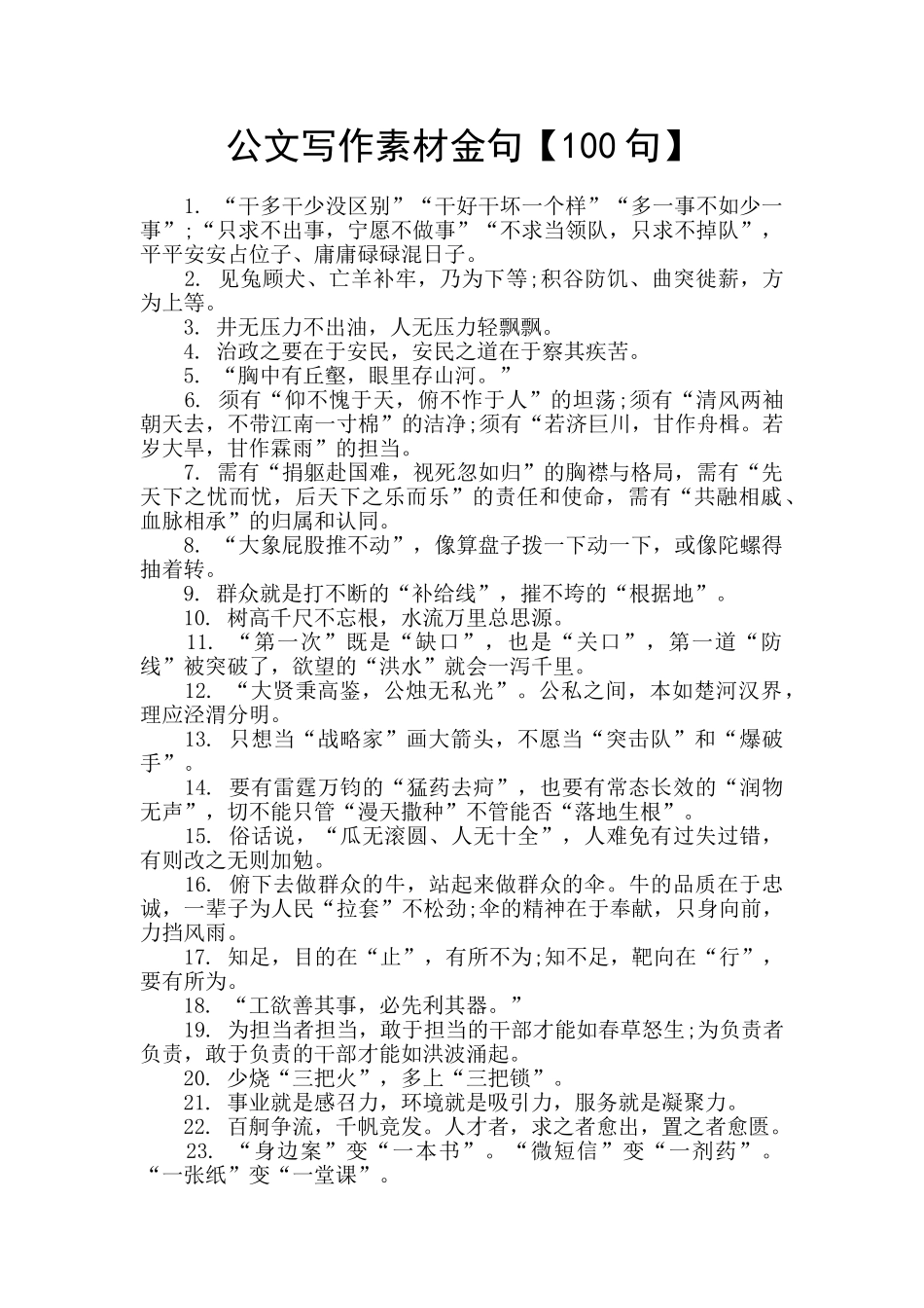 公文写作素材金句【100句】_第1页