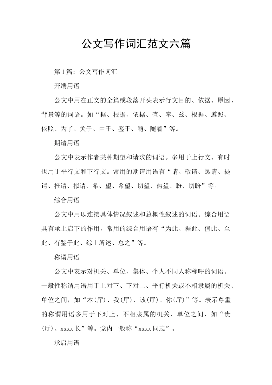 公文写作词汇范文六篇_第1页