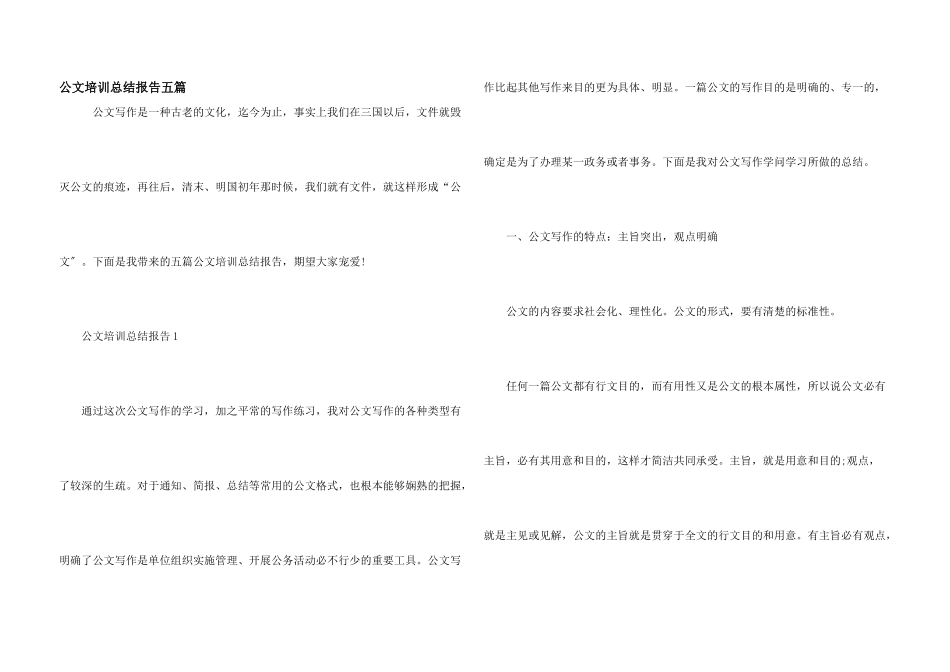 公文培训总结报告五篇_第1页