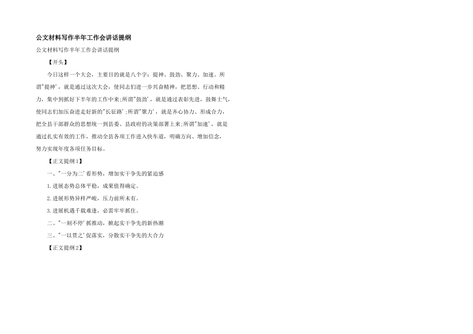 公文材料写作半年工作会讲话提纲_第1页