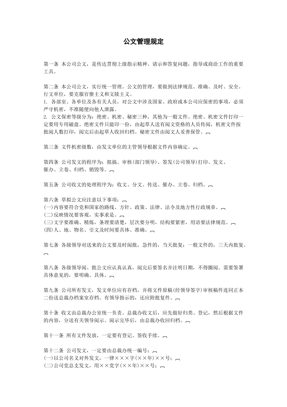 公文管理规定_第1页