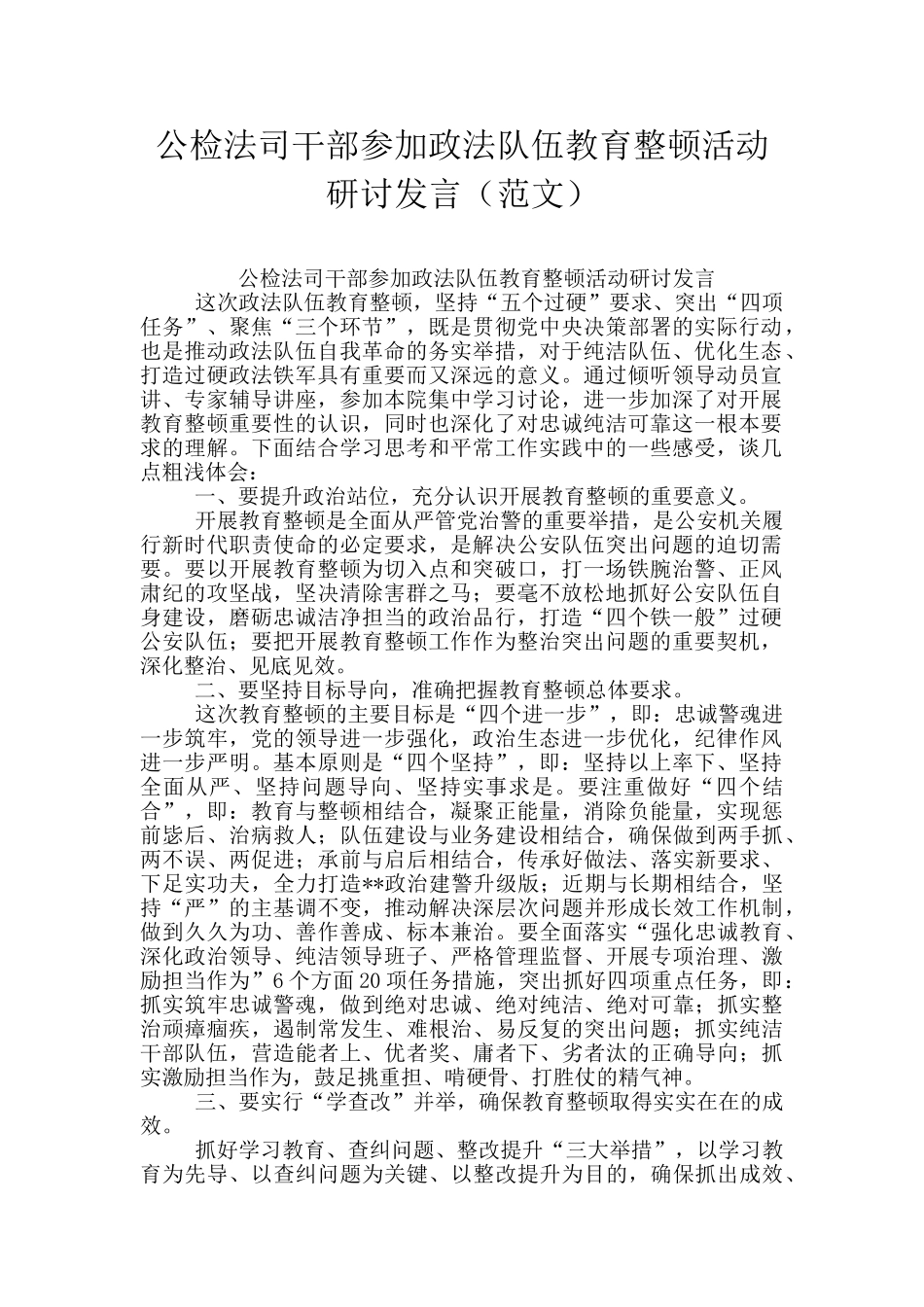 公检法司干部参加政法队伍教育整顿活动研讨发言_第1页