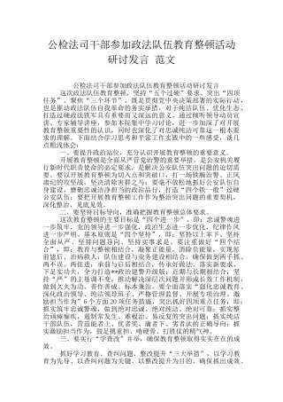 公检法司干部参加政法队伍教育整顿活动研讨发言-范文