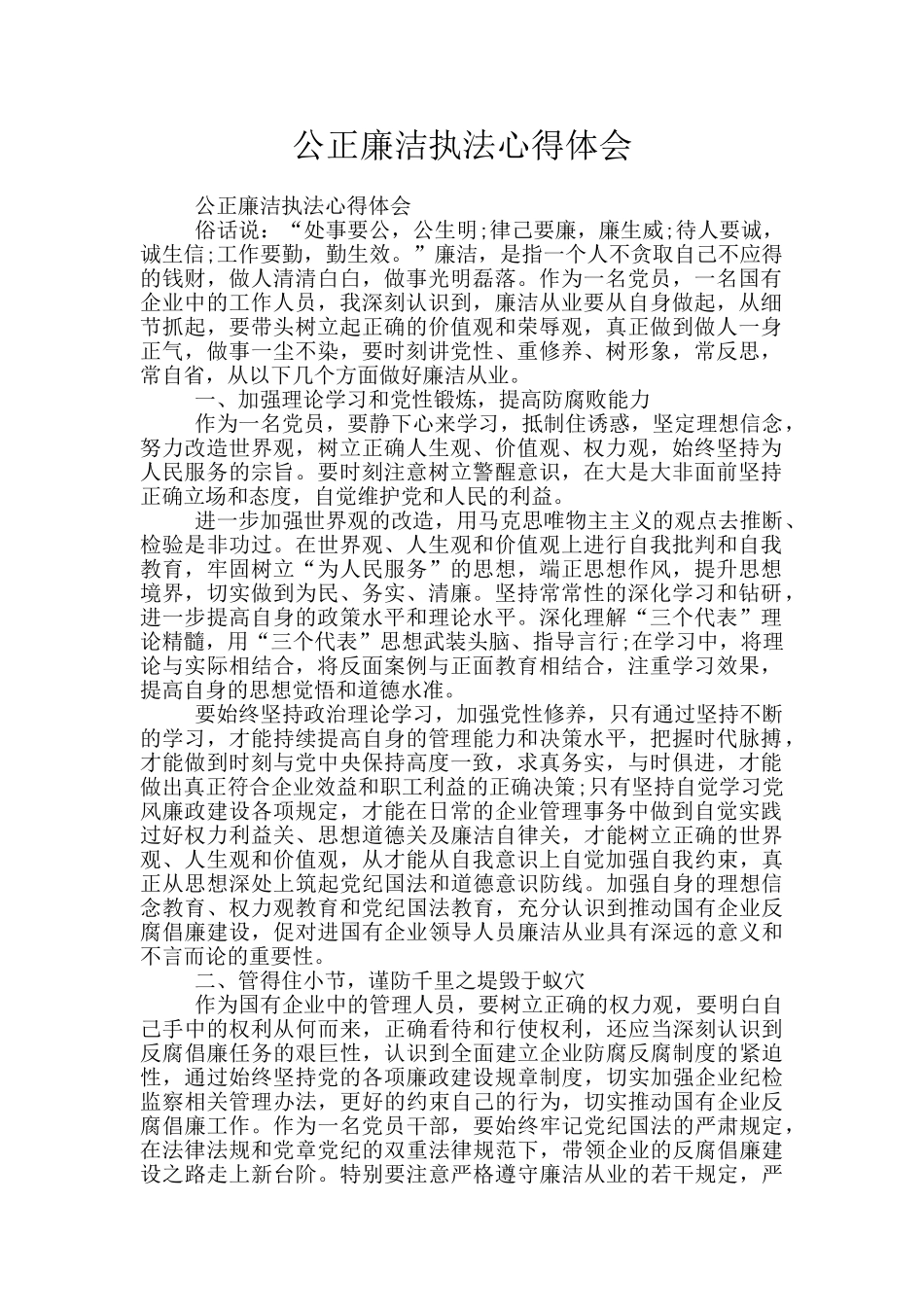 公正廉洁执法心得体会_第1页