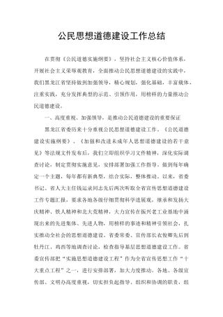 公民思想道德建设工作总结