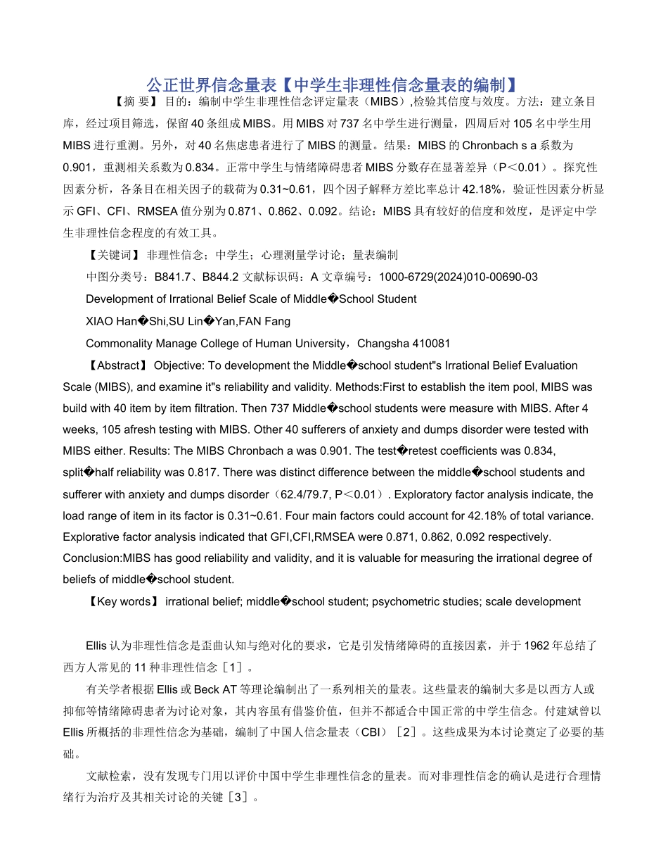 公正世界信念量表_第1页