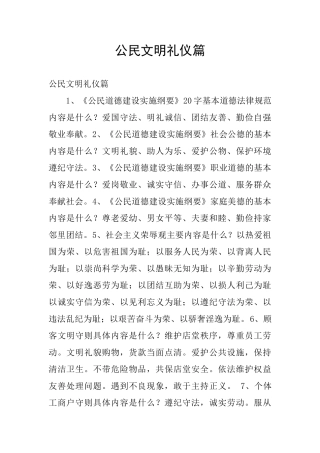 公民文明礼仪篇