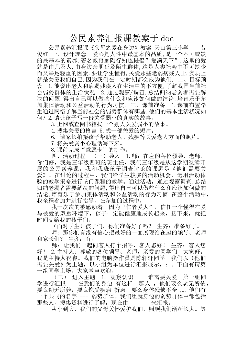 公民素养汇报课教案于doc_第1页