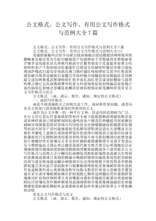 公文格式、公文写作、实用公文写作格式与范例大全7篇