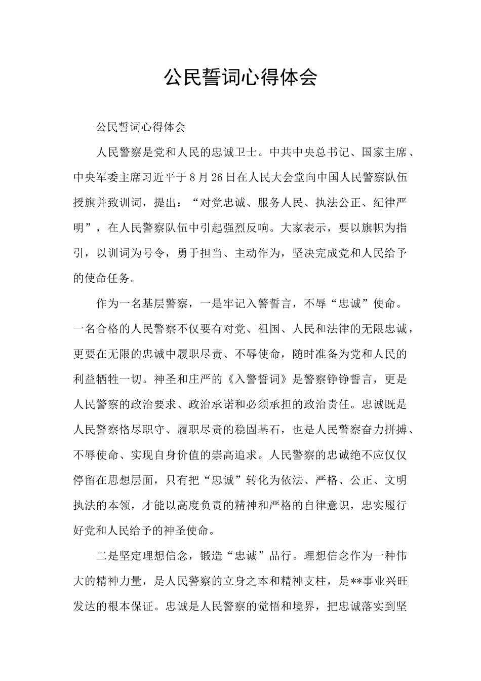 公民誓词心得体会_第1页