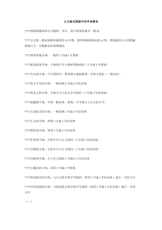 公文格式排版中的字体要求