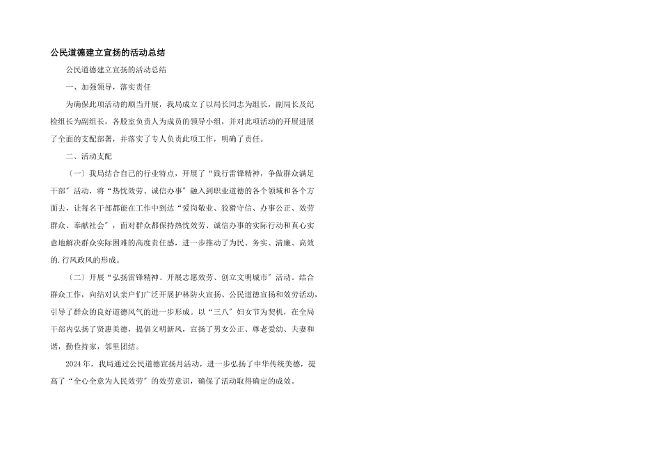 公民道德建设宣传的活动总结_第1页