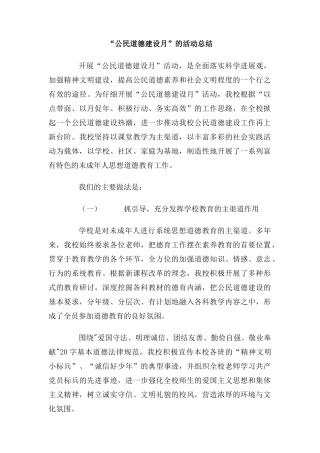 公民道德建设的活动总结