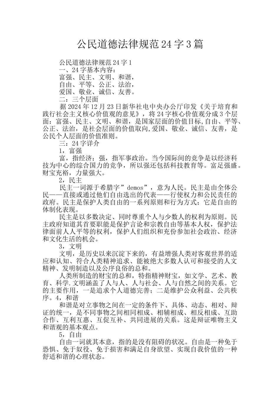 公民道德规范24字3篇_第1页