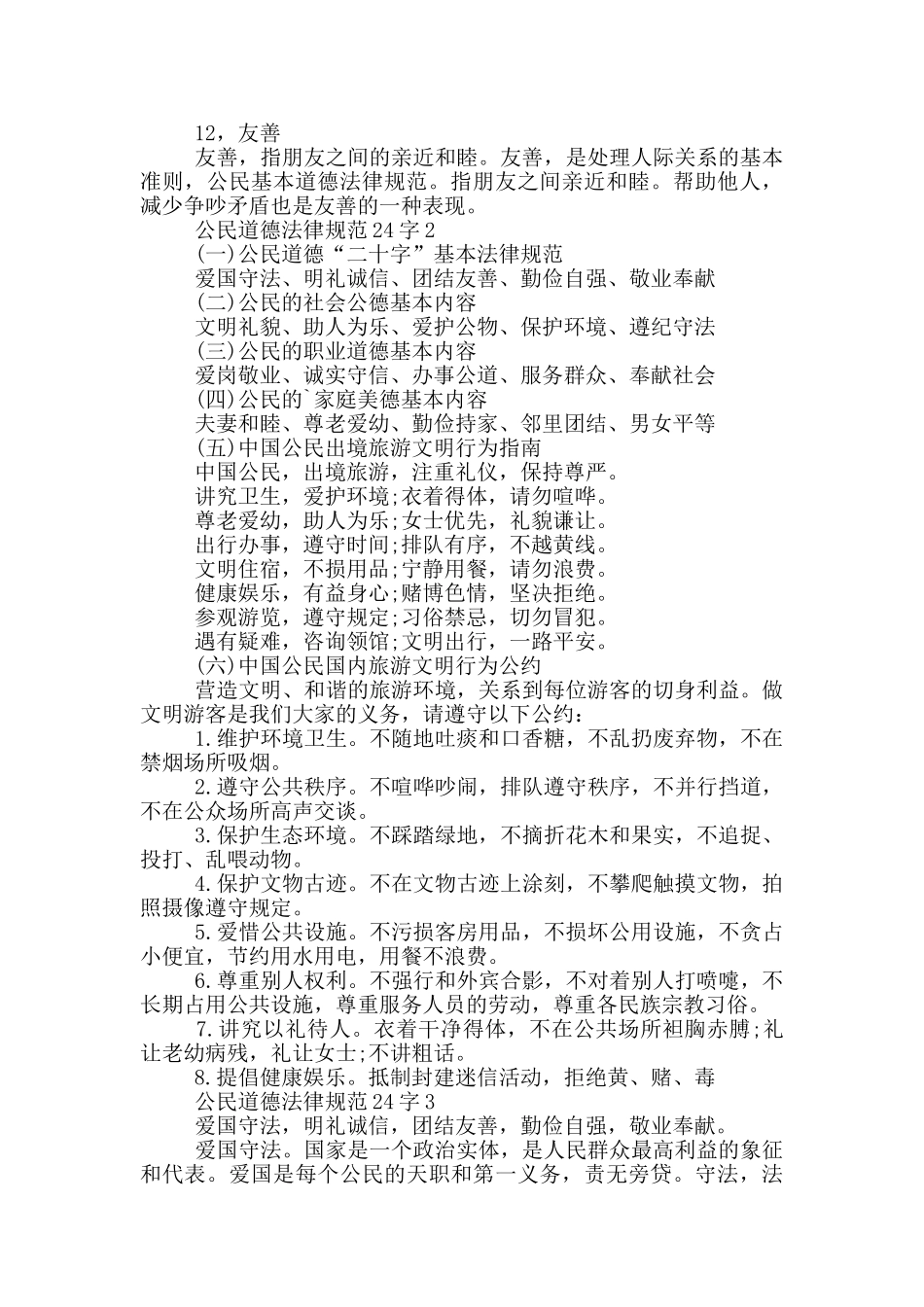 公民道德规范24字3篇_第3页