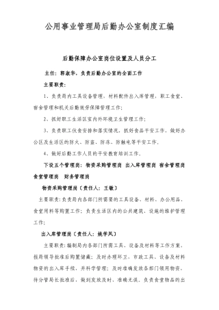 公用事业管理局后勤办公室制度汇编郭淑华