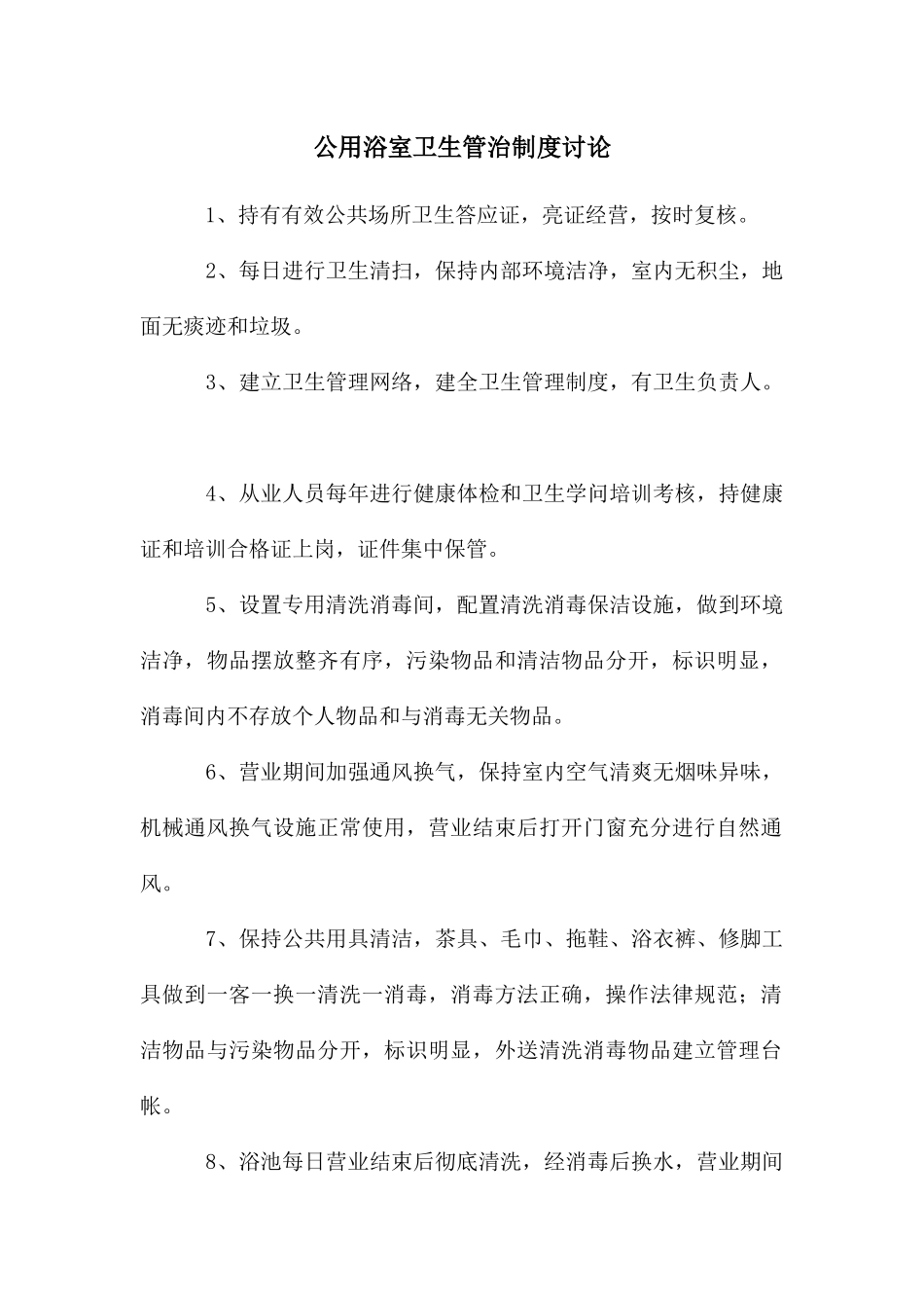 公用浴室卫生管治制度研究_第1页