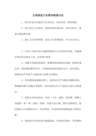 公用浴室卫生管治制度研究