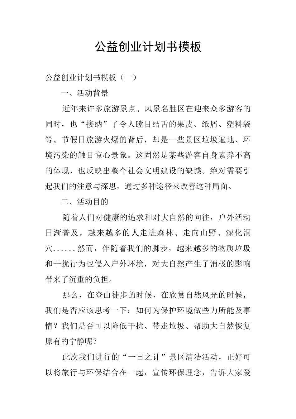 公益创业计划书模板_第1页