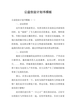 公益创业计划书模板