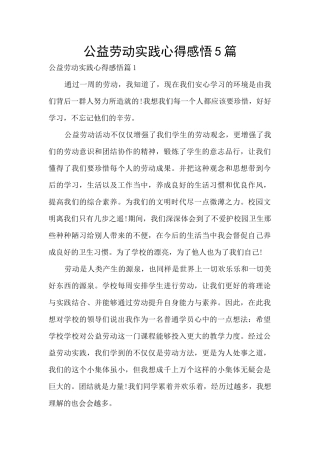 公益劳动实践心得感悟5篇