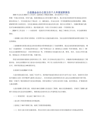 公益基金会办公室主任个人年度述职报告