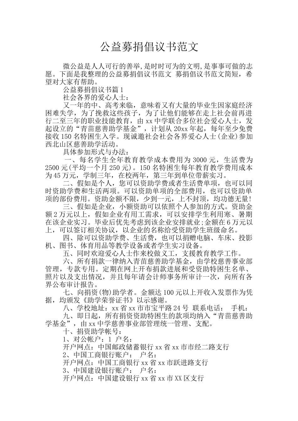 公益募捐倡议书范文_第1页