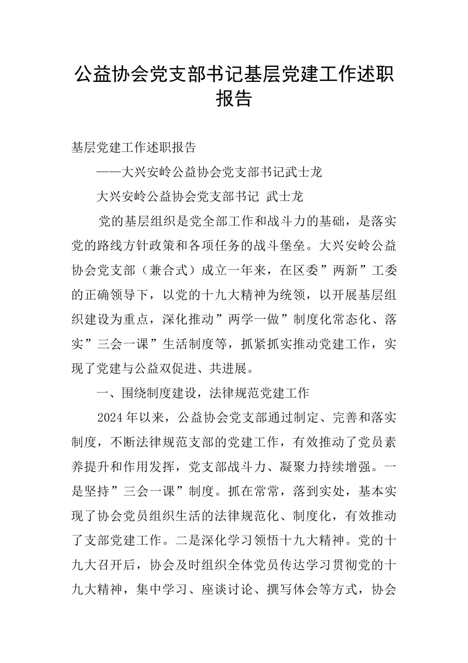 公益协会党支部书记基层党建工作述职报告_第1页