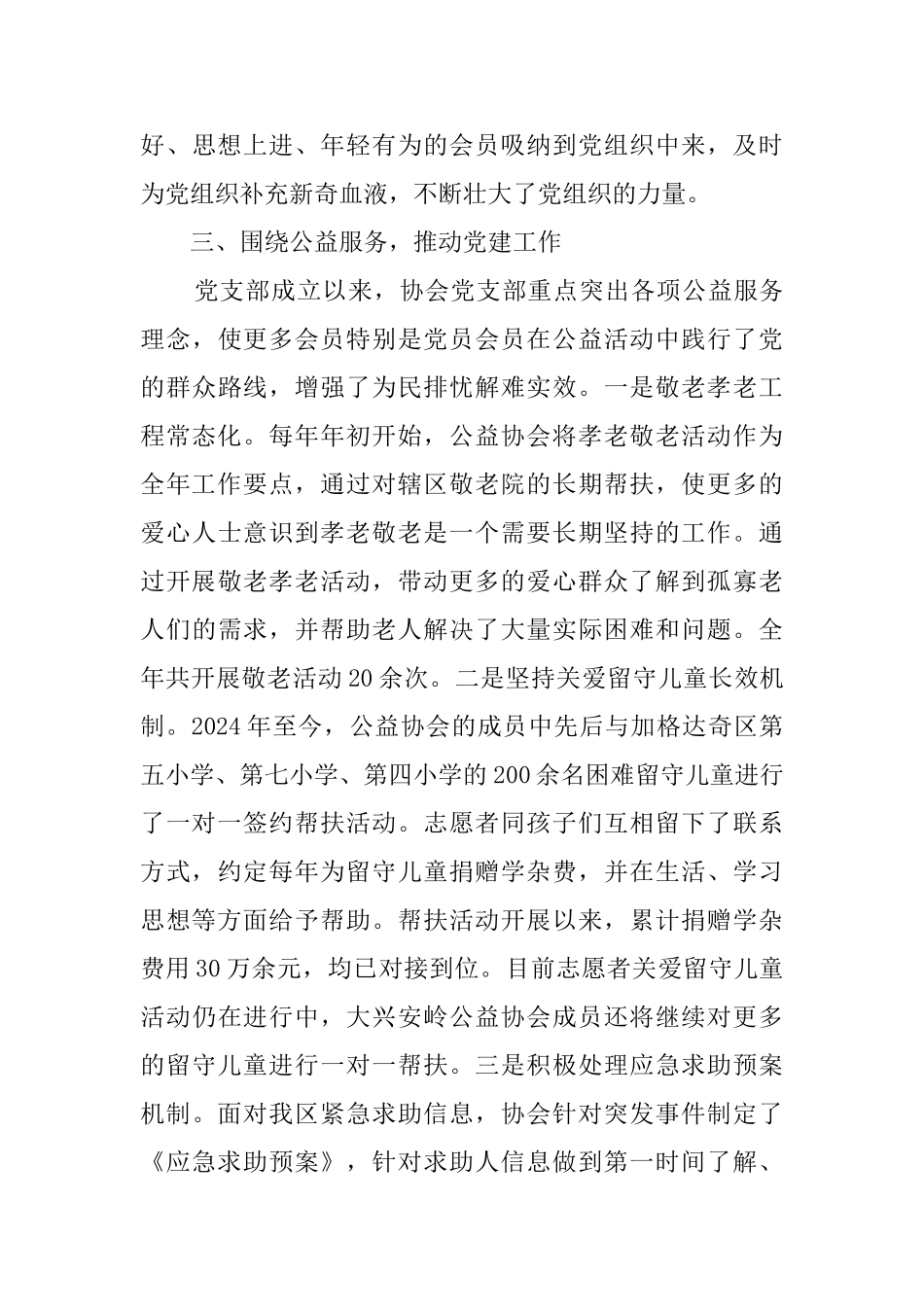 公益协会党支部书记基层党建工作述职报告_第3页