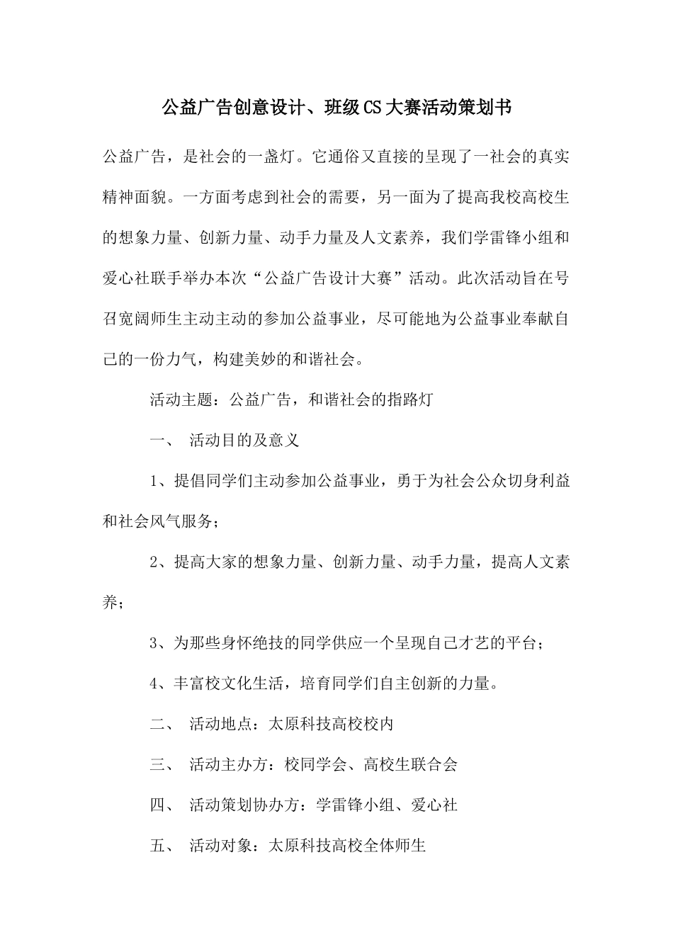 公益广告创意设计、班级CS大赛活动策划书_第1页