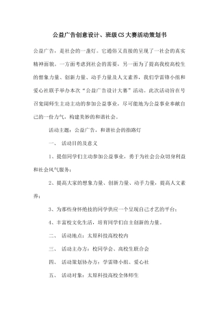 公益广告创意设计、班级CS大赛活动策划书