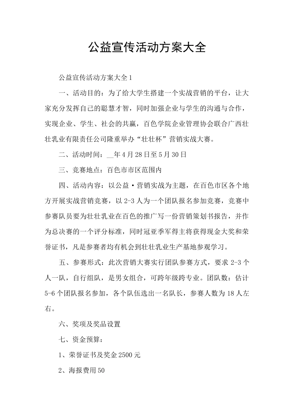 公益宣传活动方案大全_第1页