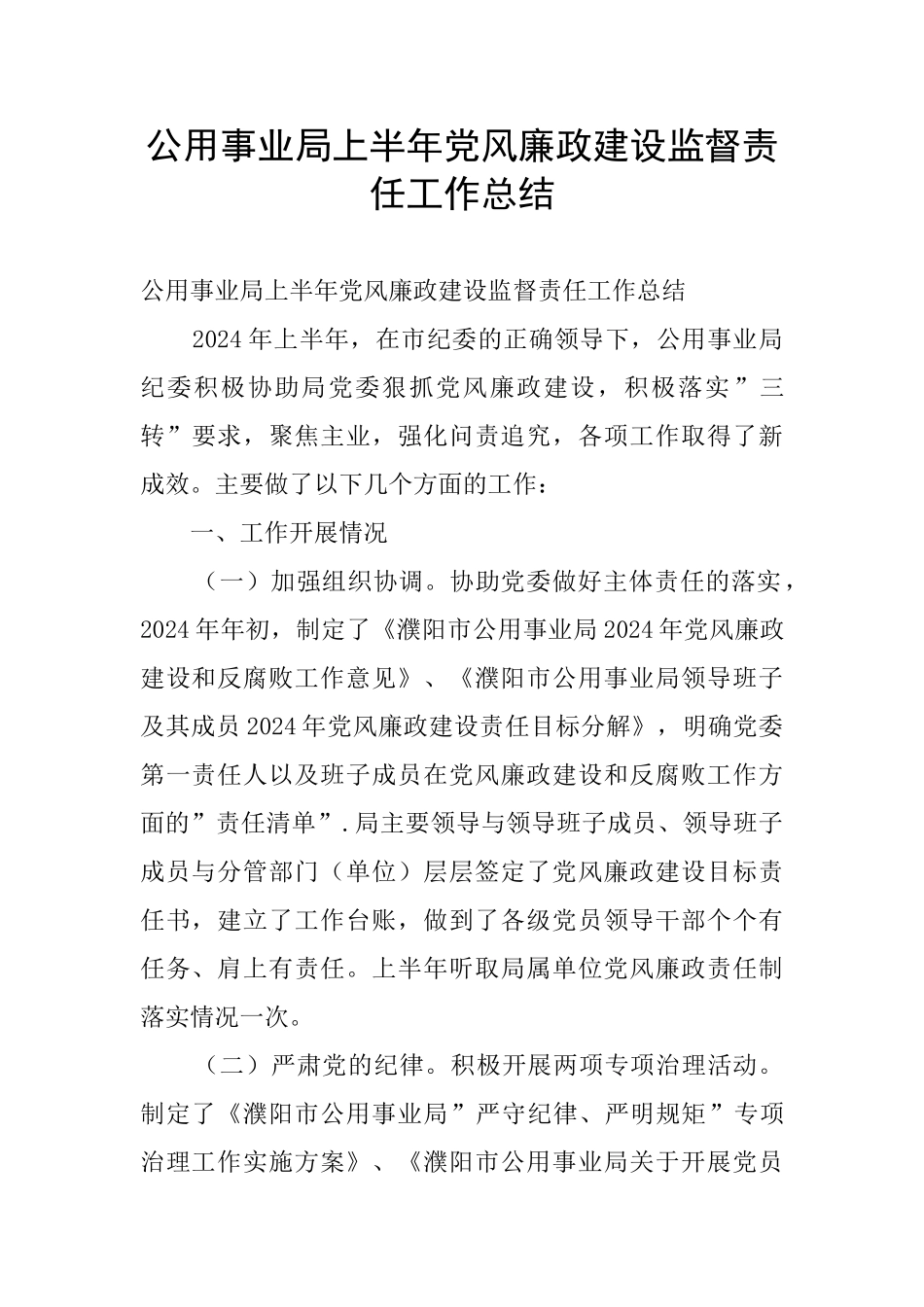 公用事业局上半年党风廉政建设监督责任工作总结_第1页