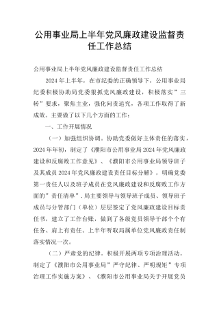 公用事业局上半年党风廉政建设监督责任工作总结